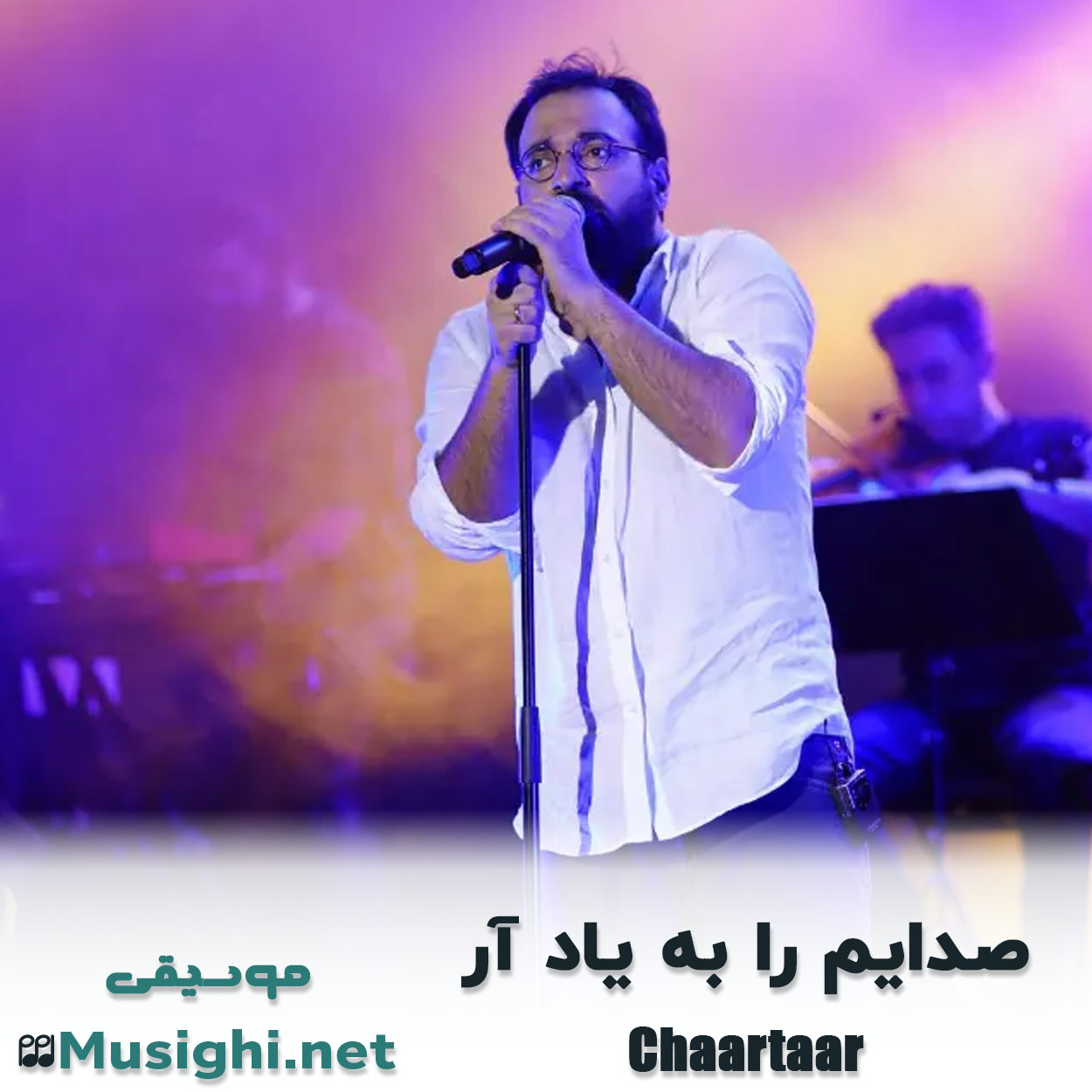 دانلود اهنگ صدایم را به یاد آر چارتار